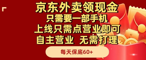 京东外卖领现金，只需要1部手机，上线只需点营业即可自主营业，无需打理，每天保底60+【揭秘】-耐玩网创