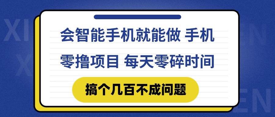 （14894期）会智能手机就能做 手机零撸项目，有快手就可以做，每天零碎时间搞个几…-耐玩网创