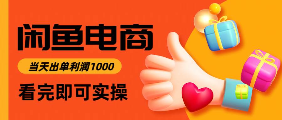 （14893期）闲鱼高利润电商，入门到出单只需3小时，每天利润1000-耐玩网创