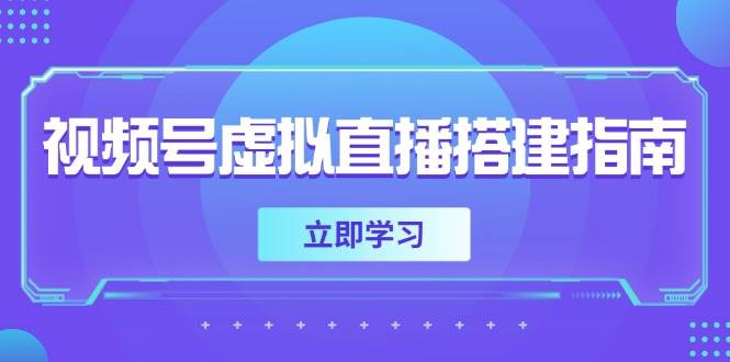 视频号虚拟直播搭建指南，准备软硬件，设置画面尺寸，添加背景前景-耐玩网创