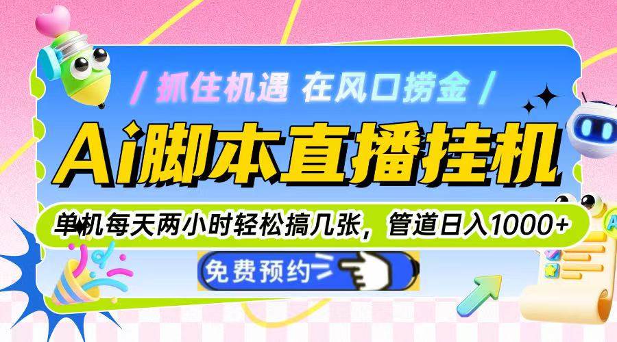 （14895期）Ai脚本直播挂机单机每天俩小时轻松搞几张，管道收益轻松日入1000+-耐玩网创