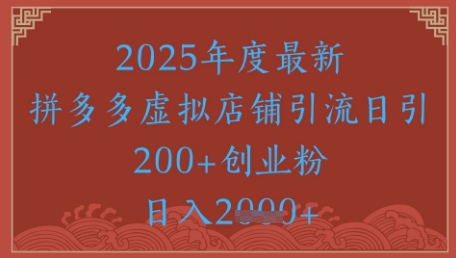 绝密引流秘籍，拼多多虚拟店铺引流，日引500+-耐玩网创