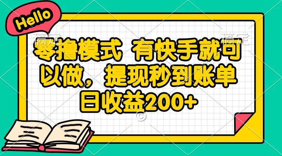 （14899期）零撸模式 有快手就可以做，提现秒到账单日收益200+-耐玩网创
