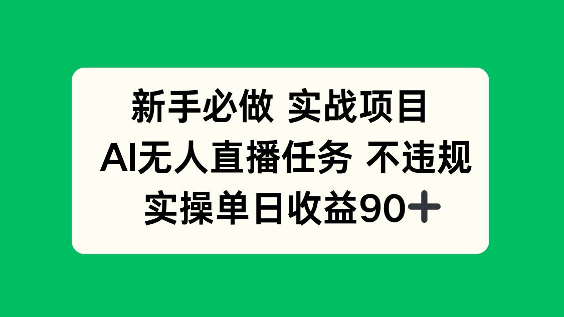 （14901期）新手必做实战项目，AI无人直播任务 不违规，实操单日收益90+-耐玩网创