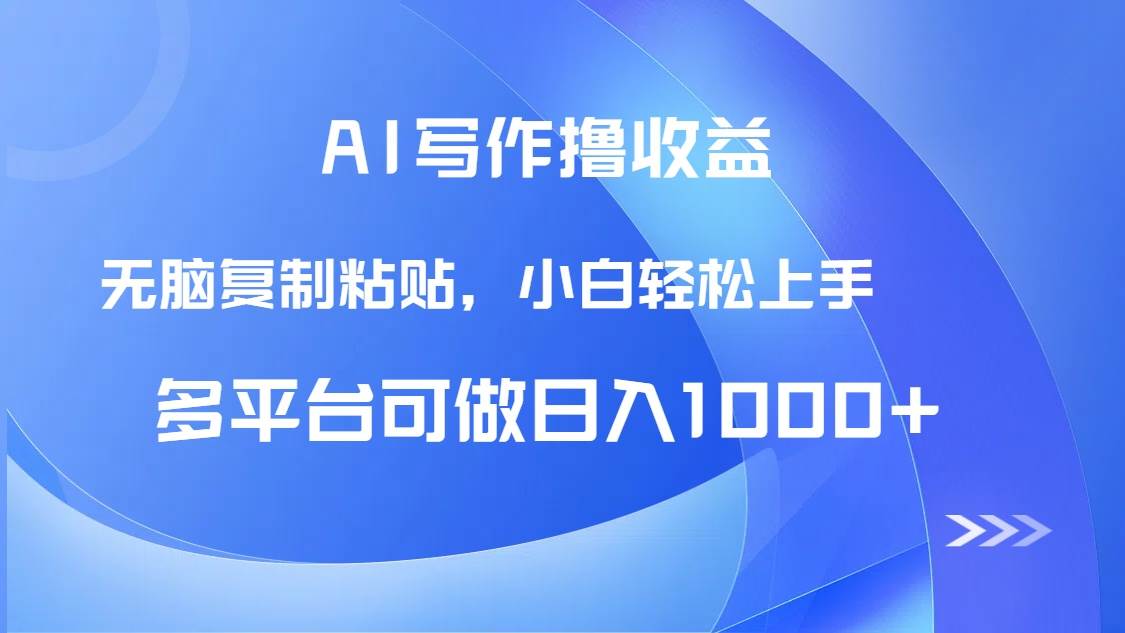 （14900期）AI写作撸收益，只需无脑复制粘贴，小白轻松上手日入1000+-耐玩网创