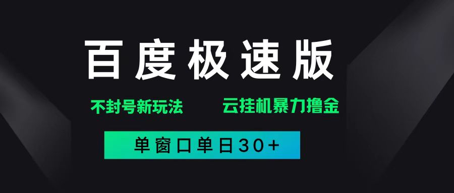 （14902期）百度极速版解决异常玩法，全新暴力撸金，单窗口单日30+-耐玩网创
