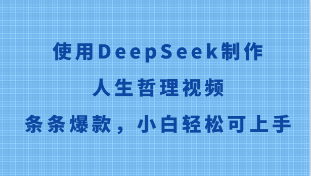 使用DeepSeek制作人生哲理视频，条条爆款，小白轻松可上手-耐玩网创