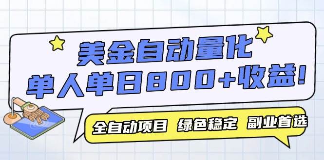 （14905期）美金自动量化，全自动带跑，单设备轻松躺赚800+，我愿称今年最牛逼项目…-耐玩网创