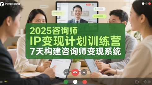 2025咨询师IP变现计划训练营，7天构建咨询师变现系统-耐玩网创