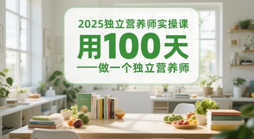 2025独立营养师实操课，用100天做一个独立营养师-耐玩网创