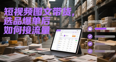 短视频图文带货，选品爆单后如何接流量-耐玩网创