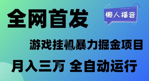 全网首发，游戏挂G暴力掘金项目，懒人福音全自动运行，月入1W+【揭秘】-耐玩网创