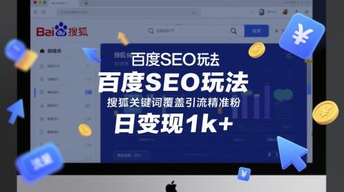 百度SEO玩法，搜狐关键词覆盖引流精准粉，日变现1k+【揭秘】-耐玩网创
