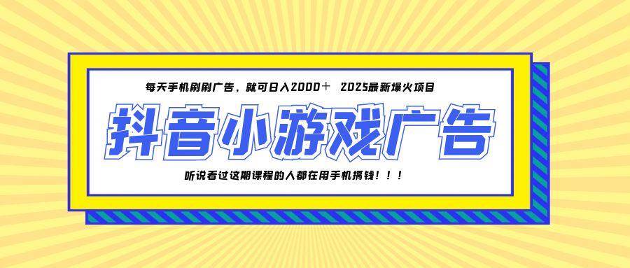 （14913期）25年爆火的抖音小游戏项目，一部手机日入2000+-耐玩网创