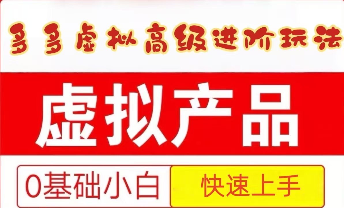 25拼多多虚拟资料高级进阶玩法，小白也能快速上手，保姆级教程-耐玩网创
