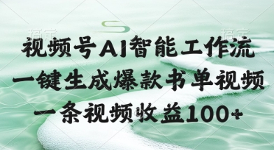 视频号AI智能工作流，一键生成爆款书单视频，一条视频收益100+【揭秘】-耐玩网创