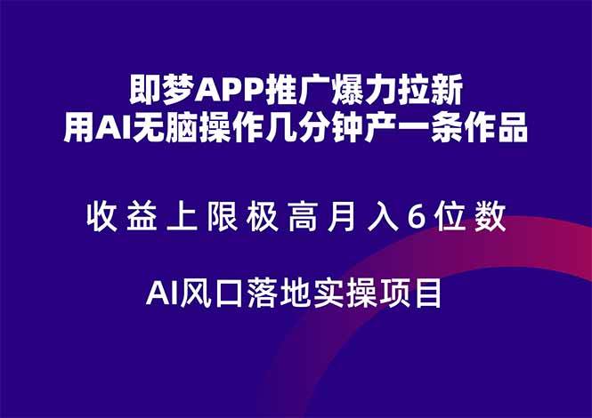 （14915期）即梦APP推广爆力拉新，收益上限极高，月入6位数，AI风口落地实操项目。-耐玩网创
