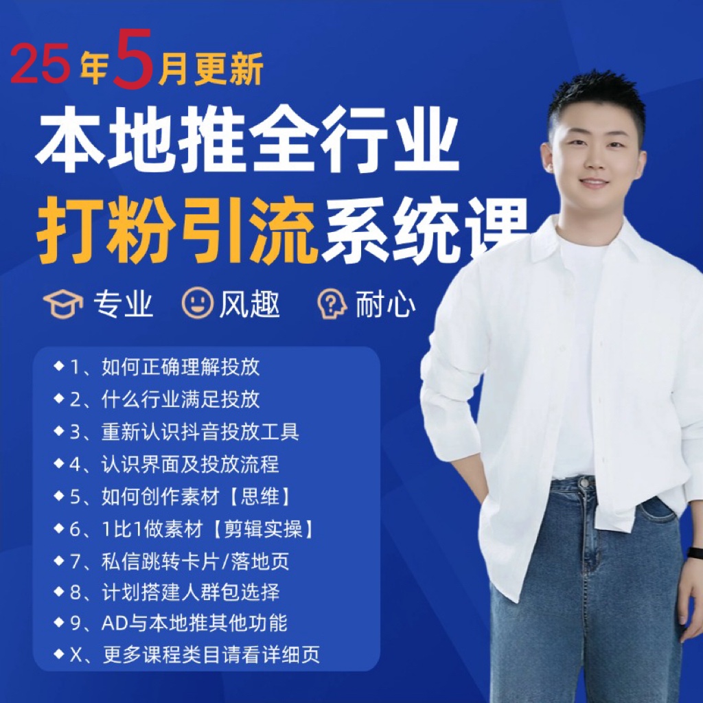 2025年5月最新巨量本地推打粉引流及同城推广精准获客实用课程-耐玩网创