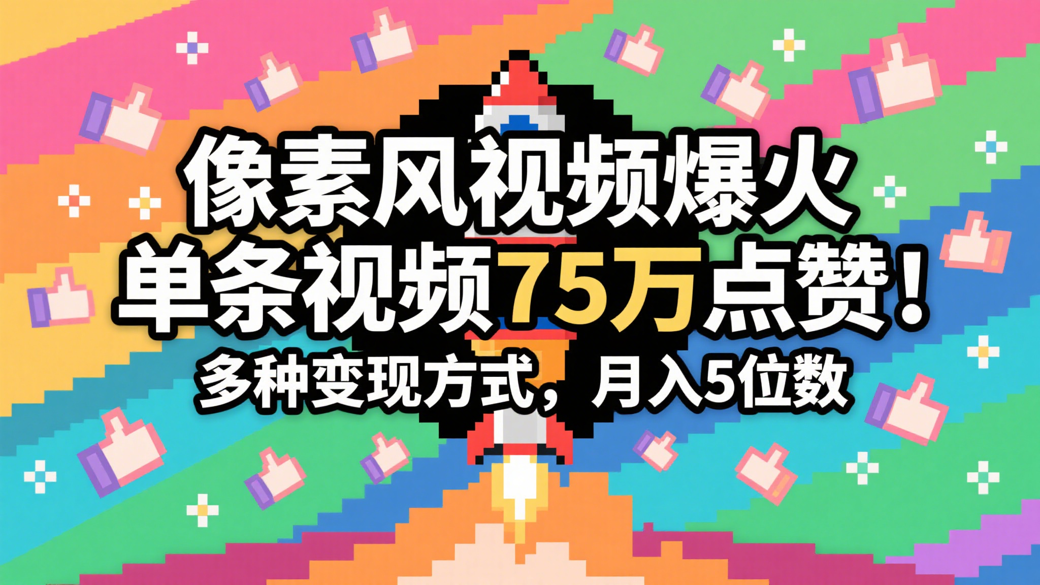 3分钟生成最近爆火的像素风视频，单条点赞75万，谁发谁火系列，多种变现方式，月入…-耐玩网创