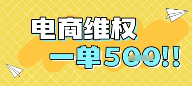 电商维权项目，会网购，一部手机即可操做，一单5张-耐玩网创