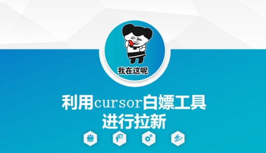 利用cursor白嫖工具进行拉新-耐玩网创