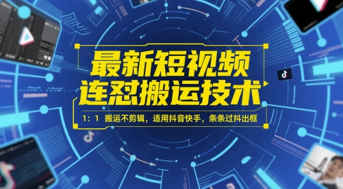 最新短视频连怼搬运技术 1：1搬运不剪辑，适用抖音快手，条条过抖出框-耐玩网创