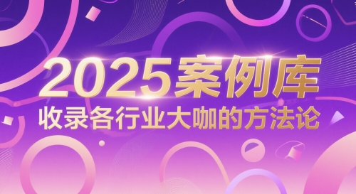 2025案例库，收录各行业大咖的方法论-耐玩网创