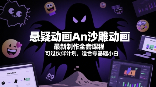 悬疑动画An沙雕动画最新制作全套课程，可过伙伴计划，适合零基础小白-耐玩网创