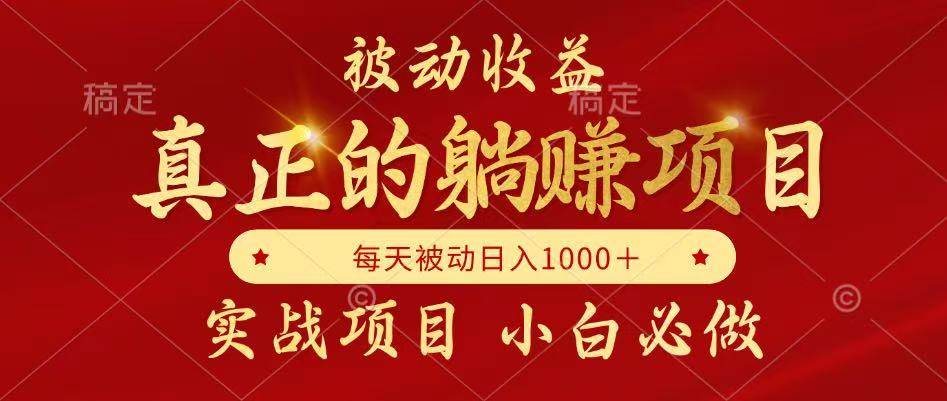 （14921期）被动收益，真正实现躺赚，并且每月收益逐月增加，自己做老板-耐玩网创