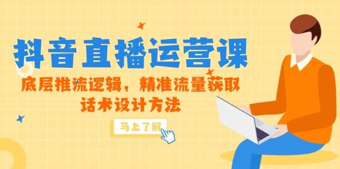 （14917期）5月新课-抖音直播运营课，底层推流逻辑，精准流量获取，话术设计方法-耐玩网创