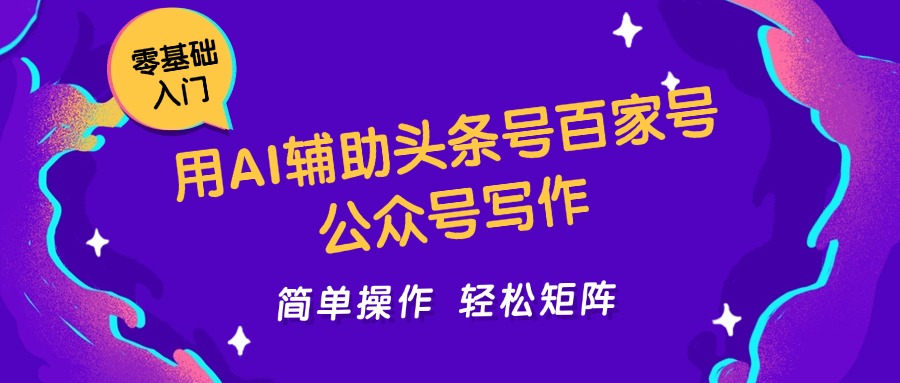 用AI辅助头条号百家号公众号写作简单操作轻松矩阵工作室日收5000+-耐玩网创