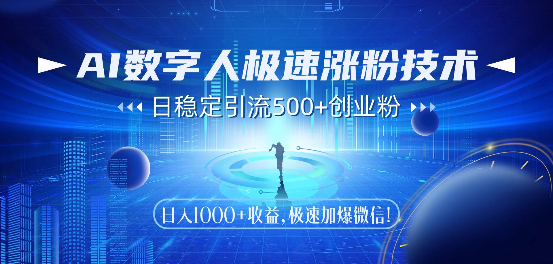 （14923期）AI数字人极速涨粉技术，日稳定引流500+创业粉，日入1000+收益，极速加…-耐玩网创