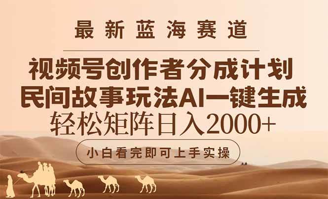 （14922期）最新蓝海赛道视频号创作者分成民间故事玩法，AI一键生成爆款视频，轻松…-耐玩网创