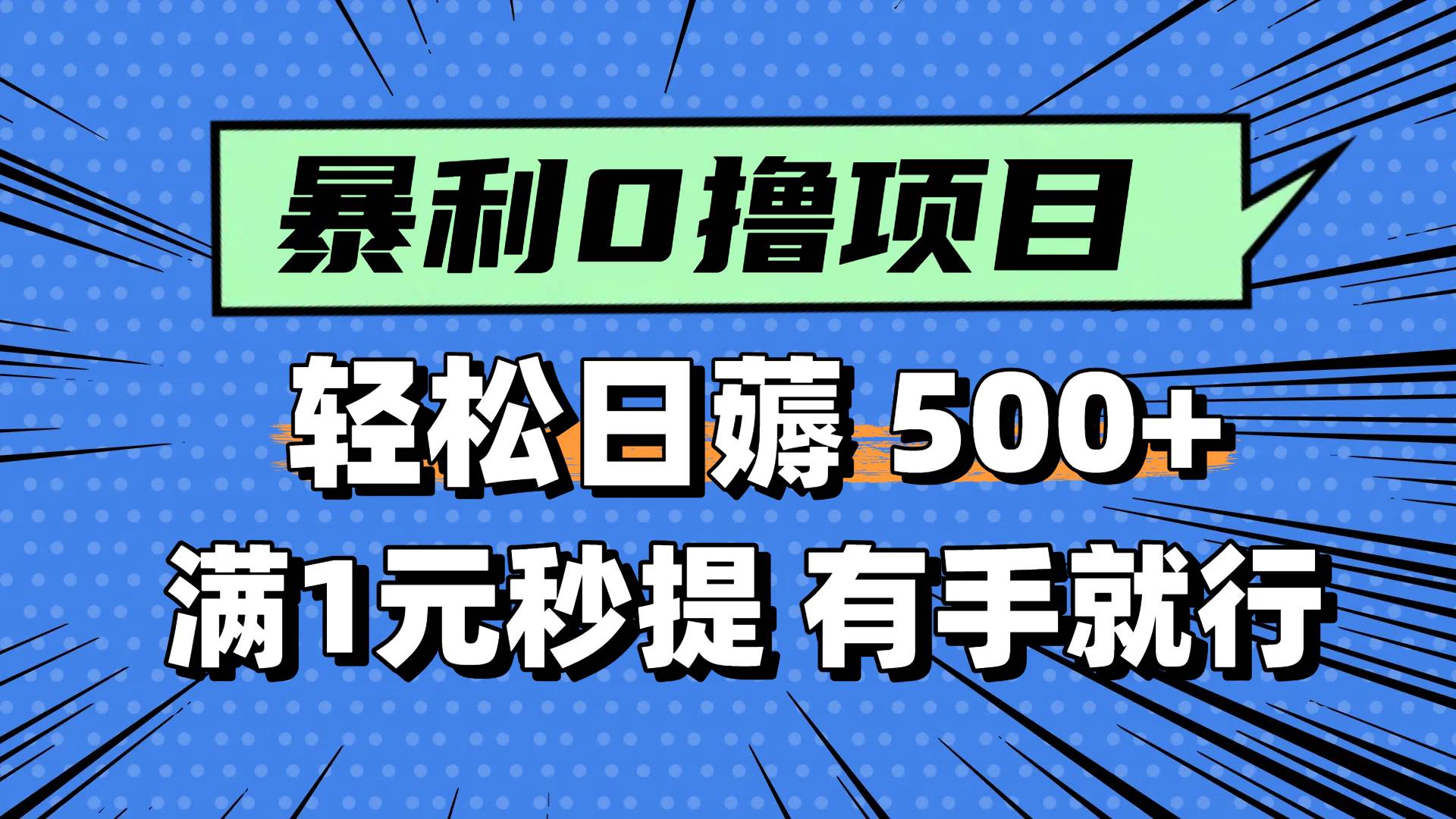 （14928期）零撸小任务，轻松日薅500+，满1元秒提现，小白有手就能做-耐玩网创