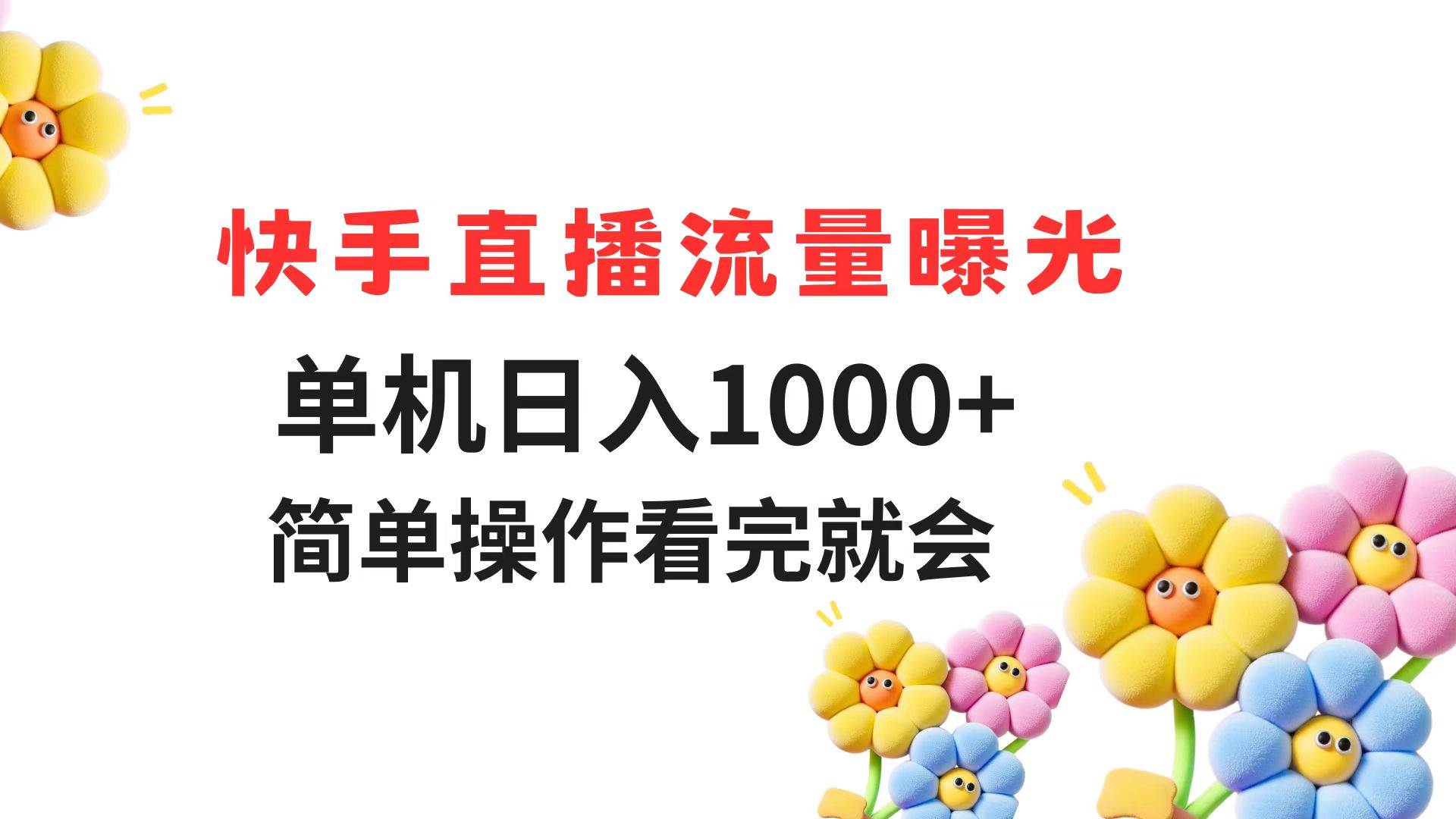 （14931期）快手直播流量曝光 单机日入1000+ 简单操作 看完就会-耐玩网创