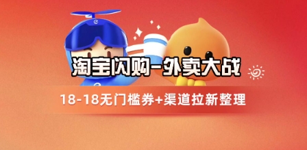 淘宝闪购项目_外卖大战升级，拉新渠道整理+完整打法拆解-耐玩网创
