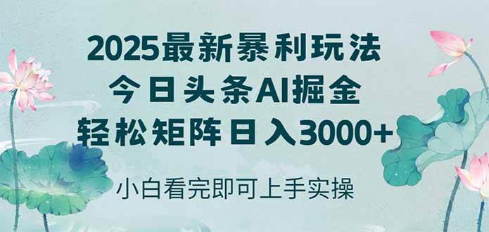 （14933期）今日头条2025年最新暴利玩法，思路简单，复制粘贴，轻松实现矩阵日入3000+-耐玩网创
