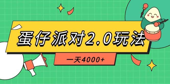 （14935期）蛋仔派对2.0玩法，一天4000+，超级冷门玩法，一部手机稳定操作-耐玩网创