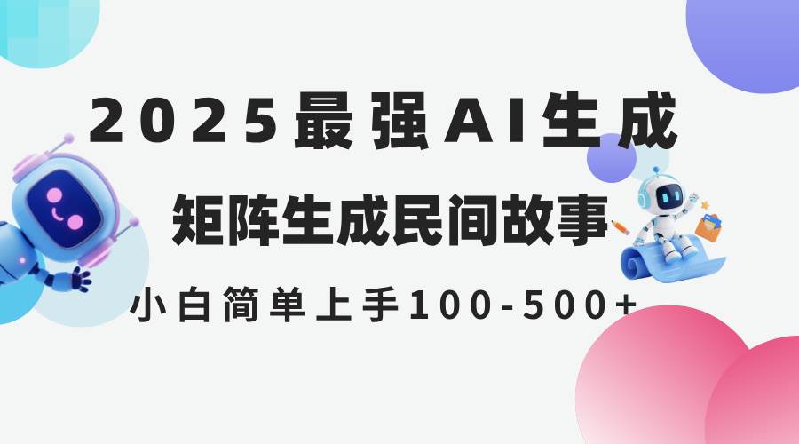 （14934期）2025年5月最新AI生成 民间故事 全网分发各大平台 小白无脑操作 日入500…-耐玩网创