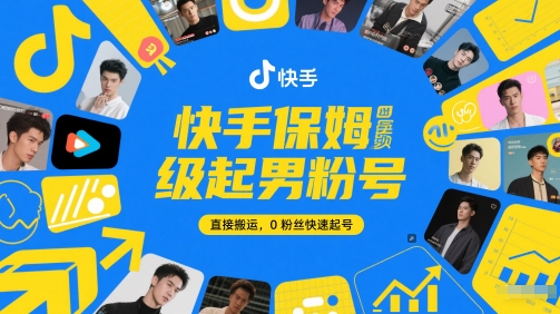 快手保姆级起男粉号，直接搬运，0粉丝快速起号-耐玩网创