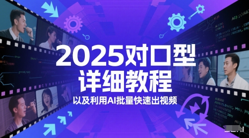 2025对口型详细教程以及利用AI批量快速出视频-耐玩网创
