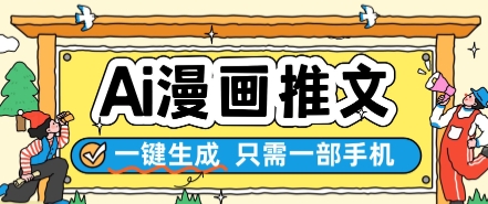 AI漫画推文一键生成，只需一部手机，操作简单，无脑怼就可以了-耐玩网创