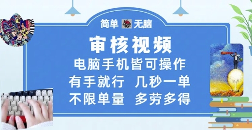 审核视频，电脑手机皆可操作，有手就行，几秒一单，不限单量，多劳多得【揭秘】-耐玩网创