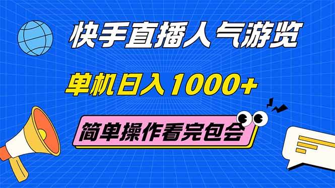 （14935期）快手直播人气游览 单机日入1000+ 简单操作 看完就会-耐玩网创