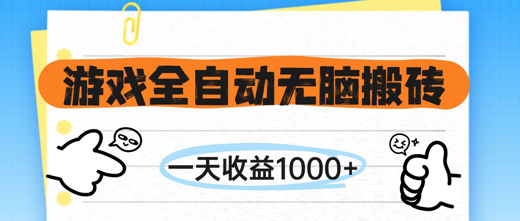 （14943期）游戏全自动无脑搬砖，一天收益1000+，不需要玩游戏-耐玩网创