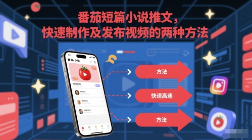 番茄短篇小说推文，快速制作及发布视频的两种方法-耐玩网创