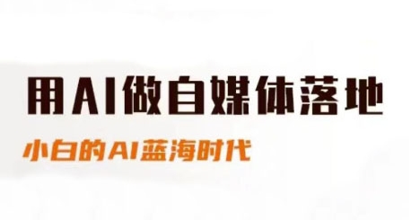 用AI做自媒体落地，适合新手快速入门与进阶，小白的AI蓝海时代-耐玩网创