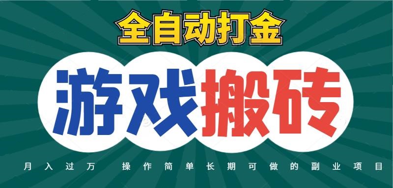 全自动游戏打金搬砖，不用守着照样日入千元，起号快收益快，火爆搬砖项目-耐玩网创