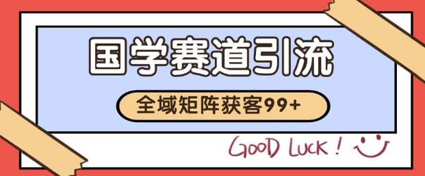 小红书某音国学赛道引流获客 自热矩阵日引200+【揭秘】-耐玩网创