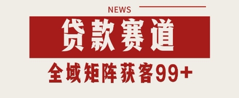 小红书某音贷款赛道引流获客 自热矩阵日引200+【揭秘】-耐玩网创